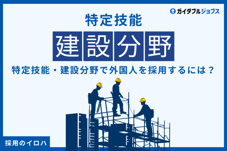 【特定技能】建設分野の外国人を採用するには？注意点や人手不足の現状を解説！
